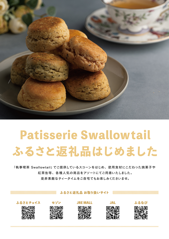 Patisserie Swallowtail ふるさと返礼品はじめました